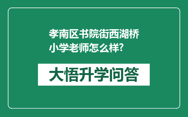 孝南区书院街西湖桥小学老师怎么样?