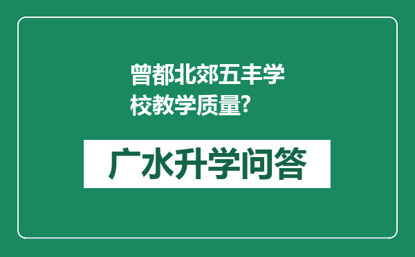 曾都北郊五丰学校教学质量?