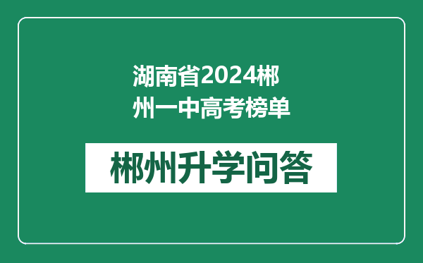 湖南省2024郴州一中高考榜单