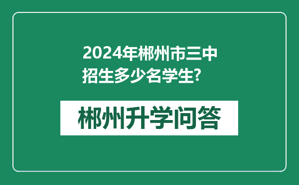 2024年郴州市三中招生多少名学生?