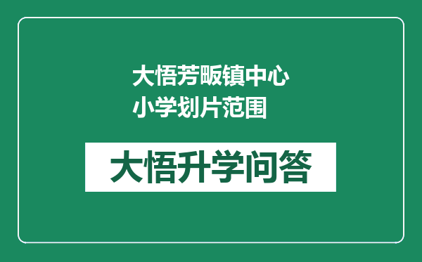 大悟芳畈镇中心小学划片范围