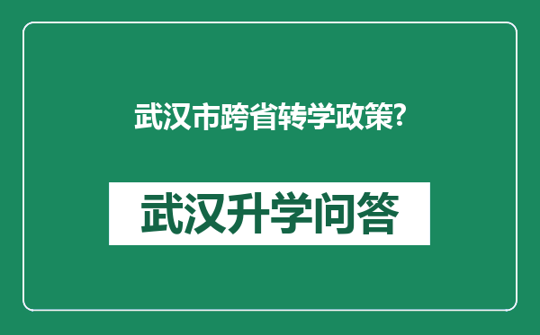 武汉市跨省转学政策?