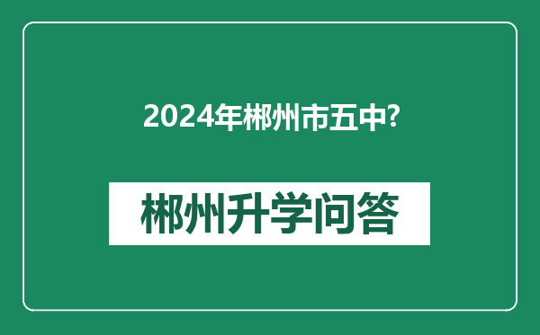 2024年郴州市五中?