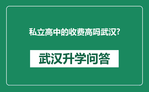 私立高中的收费高吗武汉?