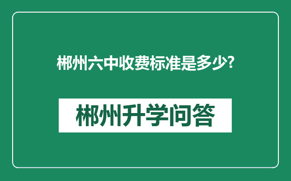 郴州六中收费标准是多少?