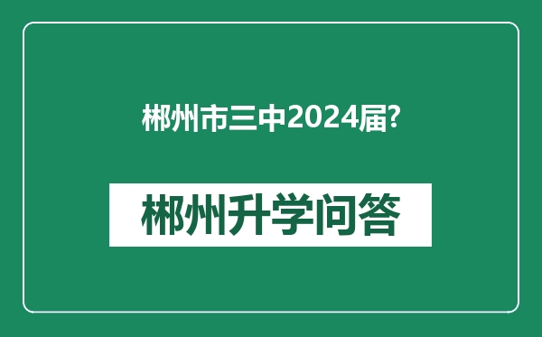 郴州市三中2024届?