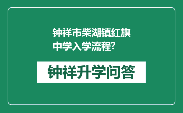 钟祥市柴湖镇红旗中学入学流程?