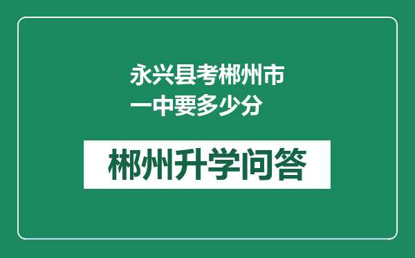 永兴县考郴州市一中要多少分