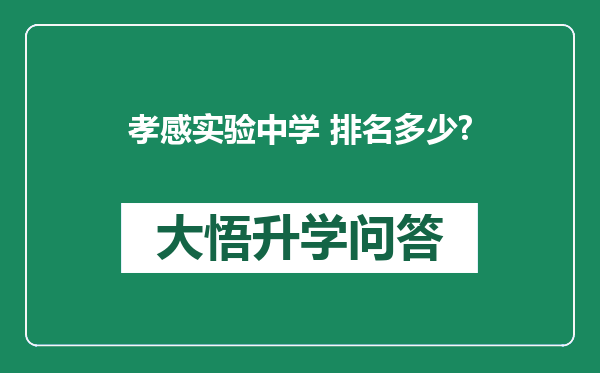 孝感实验中学 排名多少?