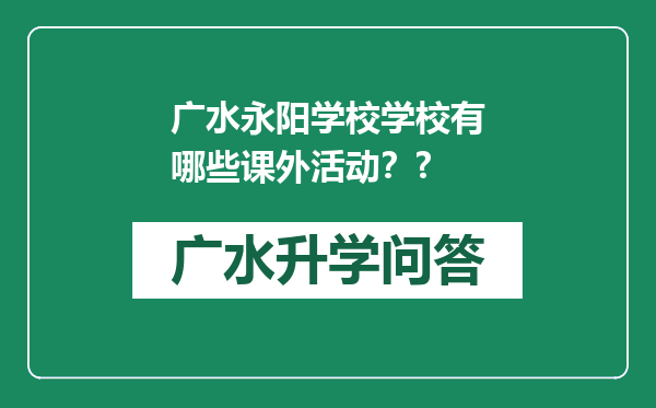 广水永阳学校学校有哪些课外活动？?