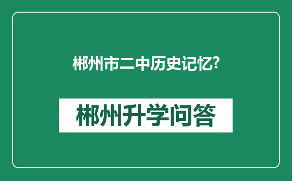 郴州市二中历史记忆?
