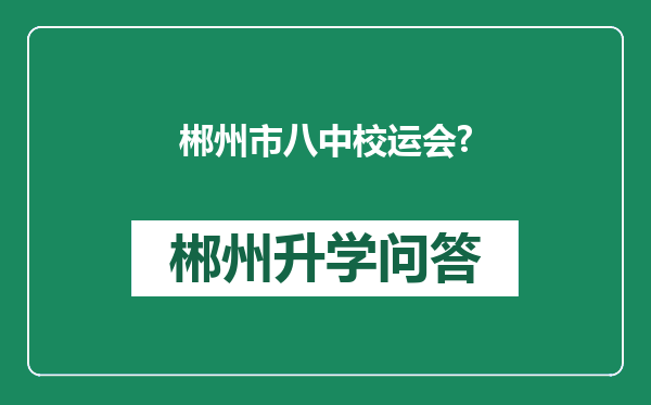 郴州市八中校运会?