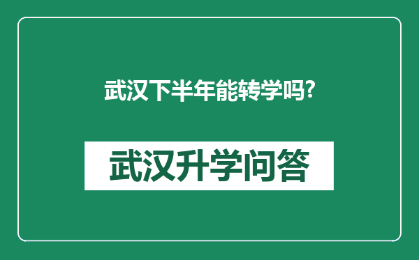 武汉下半年能转学吗?