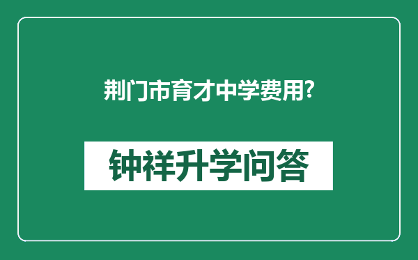 荆门市育才中学费用?