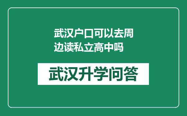 武汉户口可以去周边读私立高中吗