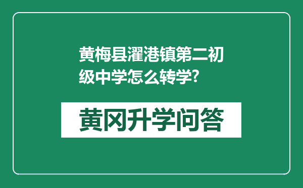 黄梅县濯港镇第二初级中学怎么转学?