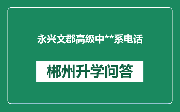 永兴文郡高级中**系电话