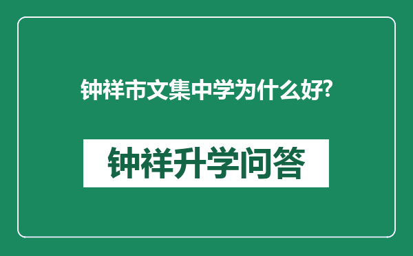 钟祥市文集中学为什么好?