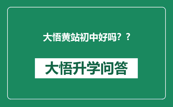 大悟黄站初中好吗？?