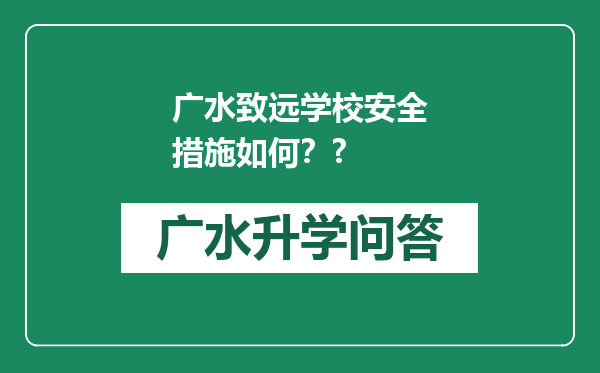 广水致远学校安全措施如何？?