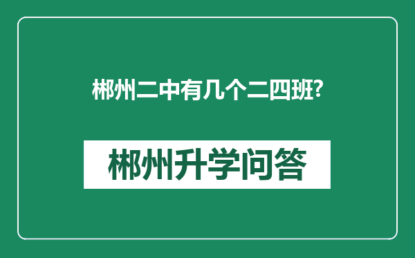 郴州二中有几个二四班?