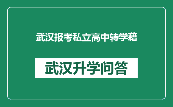 武汉报考私立高中转学藉