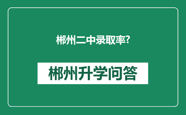郴州二中录取率?