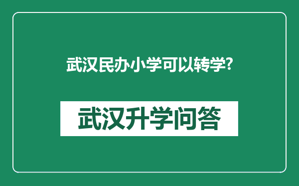武汉民办小学可以转学?