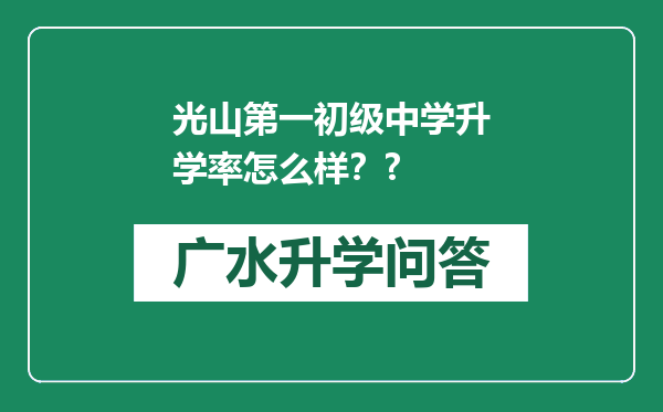 光山第一初级中学升学率怎么样？?