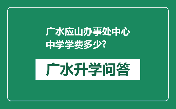 广水应山办事处中心中学学费多少?