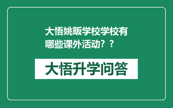 大悟姚畈学校学校有哪些课外活动？?