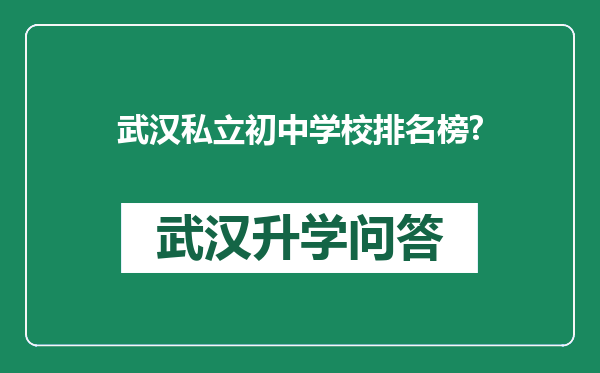 武汉私立初中学校排名榜?