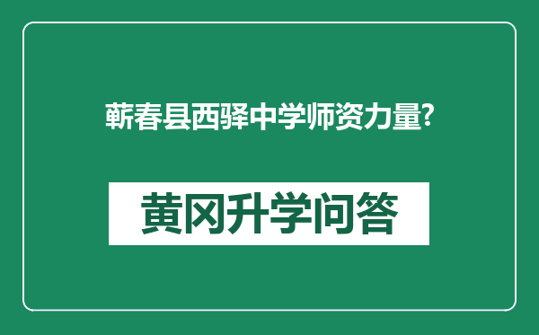 蕲春县西驿中学师资力量?
