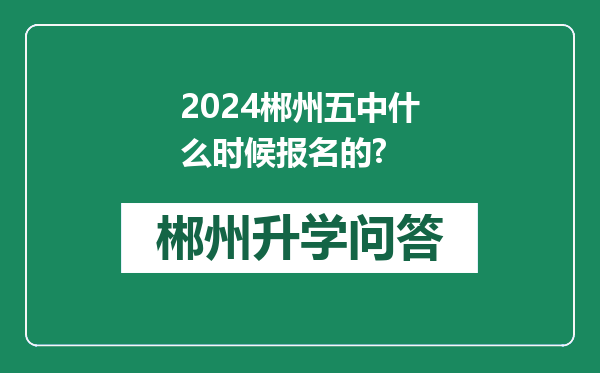 2024郴州五中什么时候报名的?