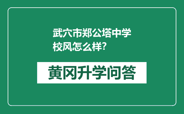 武穴市郑公塔中学校风怎么样？