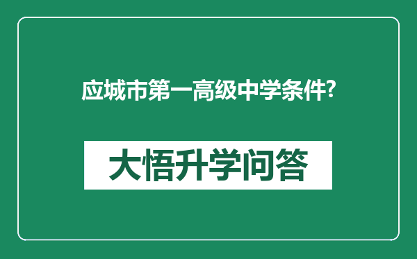 应城市第一高级中学条件?
