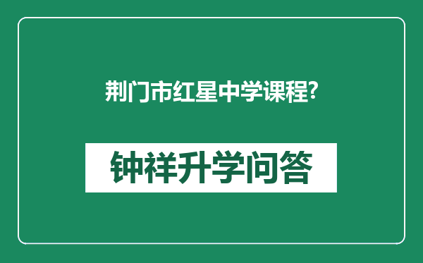 荆门市红星中学课程?