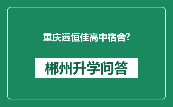 重庆远恒佳高中宿舍?