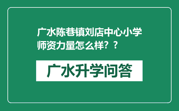 广水陈巷镇刘店中心小学师资力量怎么样？?