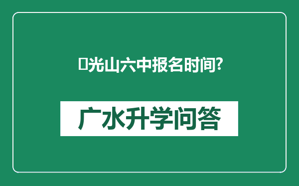 ‌光山六中报名时间?
