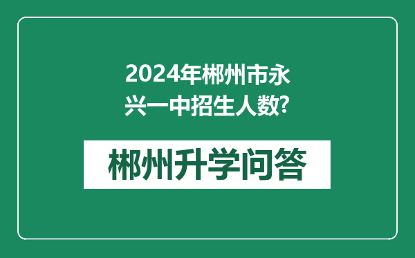2024年郴州市永兴一中招生人数?