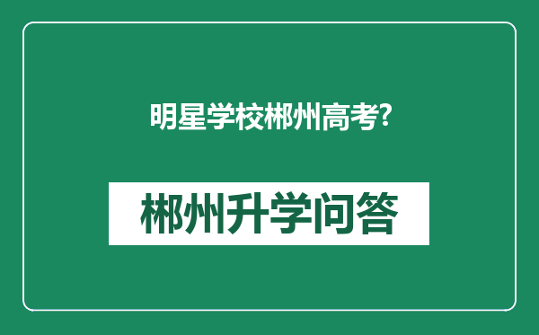 明星学校郴州高考?