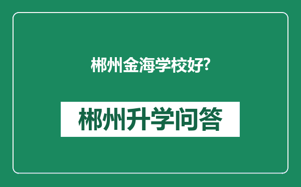 郴州金海学校好?