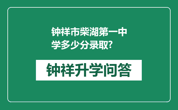 钟祥市柴湖第一中学多少分录取?