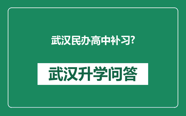 武汉民办高中补习?