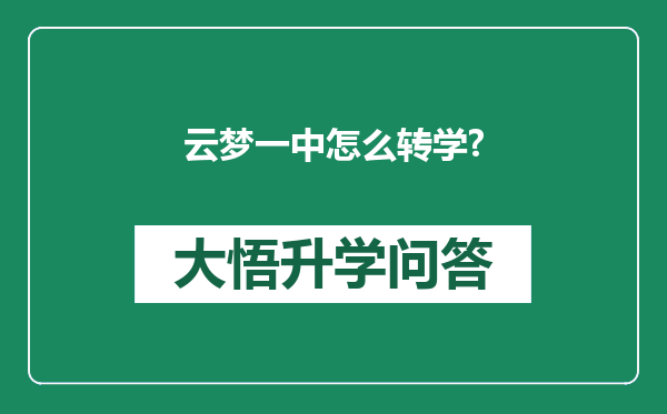 云梦一中怎么转学?