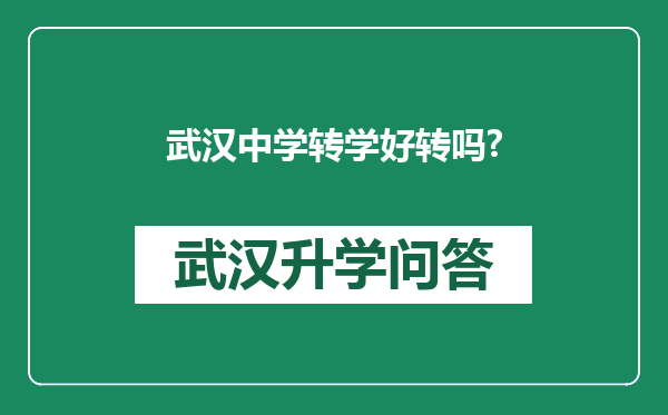 武汉中学转学好转吗?