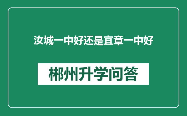 汝城一中好还是宜章一中好