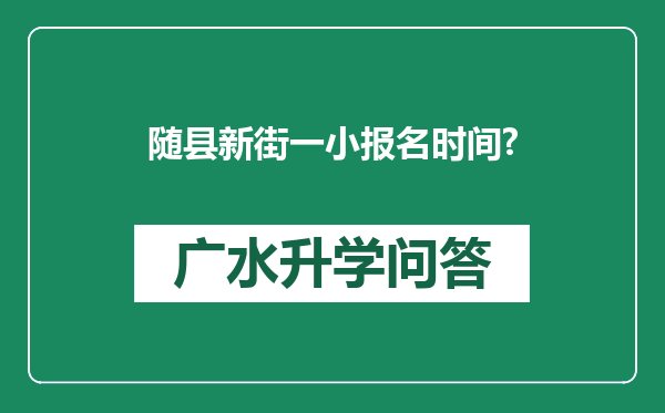 随县新街一小报名时间?