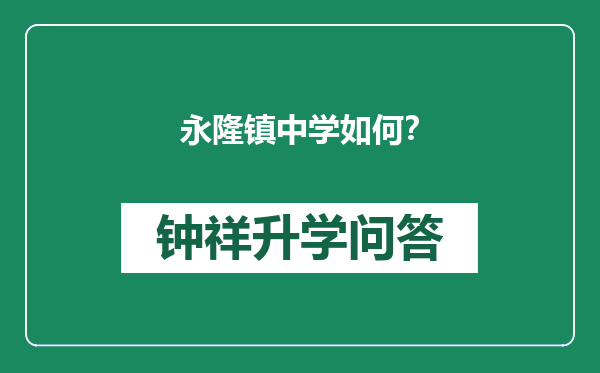 永隆镇中学如何？